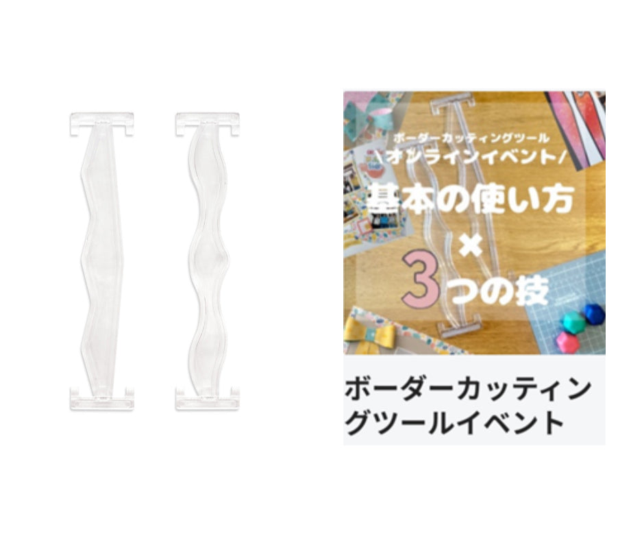 ボーダーカッティングツール ＆ オンラインイベント BAND 録画視聴 ステーショナリー関連 Album Life