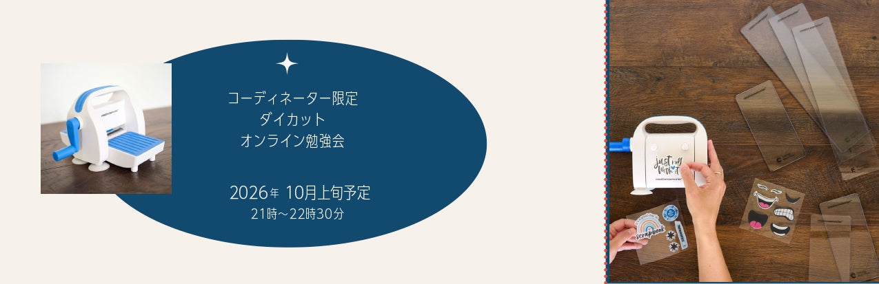 コーディネーター限定ダイカット　オンライン勉強会